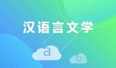 广东省自考050101汉语言文学（本科）专业计划