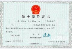 广东省工业大学自考学士学位证书样本