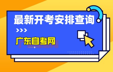 2023年广东省自考专业开考时间安排